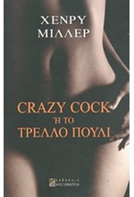 CRAZY COCK Η ΤΟ ΤΡΕΛΛΟ ΠΟΥΛΙ