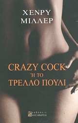CRAZY COCK Η ΤΟ ΤΡΕΛΛΟ ΠΟΥΛΙ