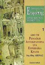 ΙΣΤΟΡΙΑ ΤΗΣ ΕΥΡΩΠΗΣ 1-ΑΠΟ ΤΗ  ΡΩΜΑΙΚΗ ΑΥΤΟΚΡΑΤΟΡΙΑ ΣΤΑ ΕΥΡΩΠΑΙΚΑ ΚΡΑΤΗ