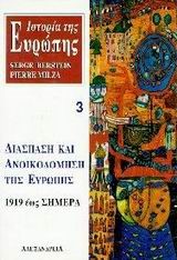 ΙΣΤΟΡΙΑ ΤΗΣ ΕΥΡΩΠΗΣ 3 -ΔΙΑΣΠΑΣΗ ΚΑΙ ΑΝΟΙΚΟΔΟΜΗΣΗ ΤΗΣ ΕΥΡΩΠΗΣ