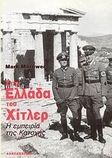 ΣΤΗΝ ΕΛΛΑΔΑ ΤΟΥ ΧΙΤΛΕΡ Η ΕΜΠΕΙΡΙΑ ΤΗΣ ΚΑΤΟΧΗΣ