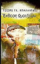 ΕΚΘΕΣΗ ΩΜΟΤΗΤΩΝ