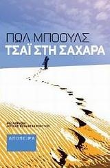 ΤΣΑΙ ΣΤΗ ΣΑΧΑΡΑ