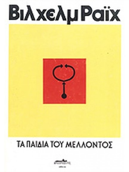 ΤΑ ΠΑΙΔΙΑ ΤΟΥ ΜΕΛΛΟΝΤΟΣ