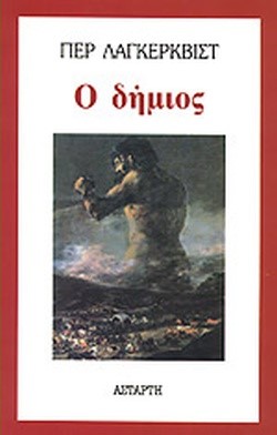 Ο ΔΗΜΙΟΣ
