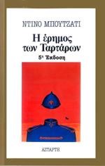 Η ΕΡΗΜΟΣ ΤΩΝ ΤΑΡΤΑΡΩΝ
