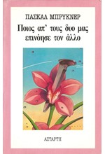 ΠΟΙΟΣ ΑΠ'ΤΟΥΣ ΔΥΟ ΜΑΣ ΕΠΙΝΟΗΣΕ ΤΟΝ ΑΛΛΟ