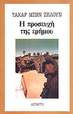 Η ΠΡΟΣΕΥΧΗ ΤΗΣ ΕΡΗΜΟΥ