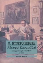 ΑΔΕΛΦΟΙ ΚΑΡΑΜΑΖΟΒ Α'ΤΟΜΟΣ