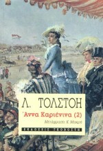 ΑΝΝΑ ΚΑΡΕΝΙΝΑ ΤΟΜΟΣ Β'