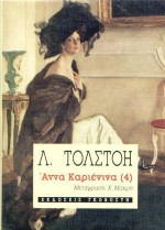 ΑΝΝΑ ΚΑΡΕΝΙΝΑ ΤΟΜΟΣ Δ'