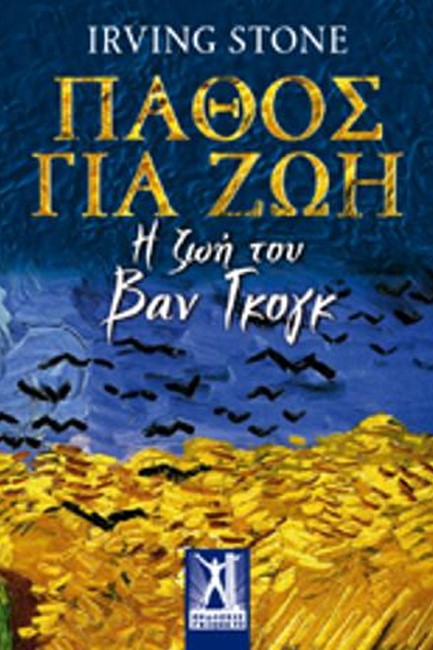 ΒΑΝ ΓΚΟΓΚ-ΠΑΘΟΣ ΓΙΑ ΖΩΗ