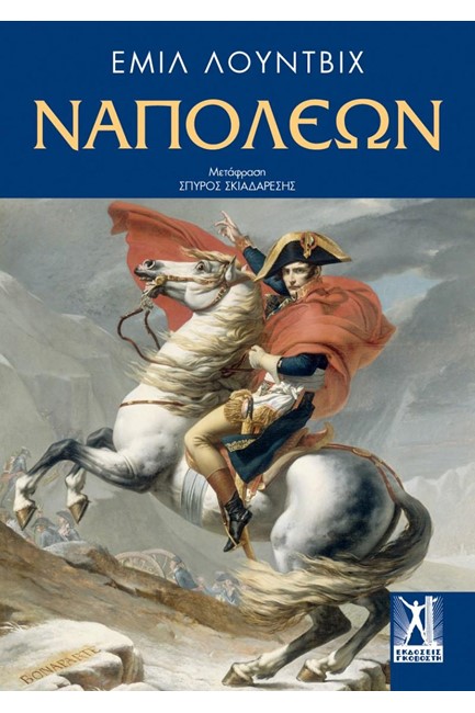 ΝΑΠΟΛΕΩΝ