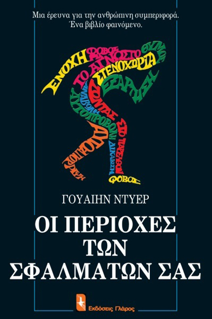 ΟΙ ΠΕΡΙΟΧΕΣ ΤΩΝ ΣΦΑΛΜΑΤΩΝ ΣΑΣ