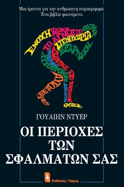 ΟΙ ΠΕΡΙΟΧΕΣ ΤΩΝ ΣΦΑΛΜΑΤΩΝ ΣΑΣ