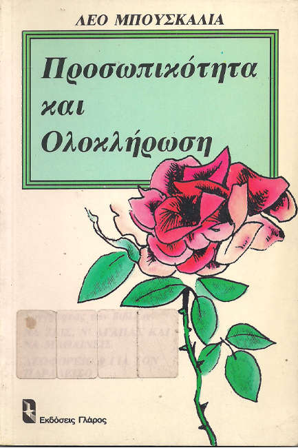 ΠΡΟΣΩΠΙΚΟΤΗΤΑ ΚΑΙ ΟΛΟΚΛΗΡΩΣΗ