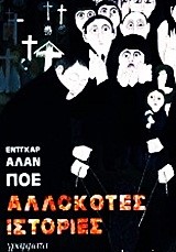 ΑΛΛΟΚΟΤΕΣ ΙΣΤΟΡΙΕΣ