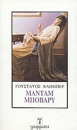 ΜΑΝΤΑΜ ΜΠΟΒΑΡΥ-ΓΡΑΜΜΑΤΑ