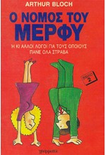 Ο ΝΟΜΟΣ ΤΟΥ ΜΕΡΦΥ 2