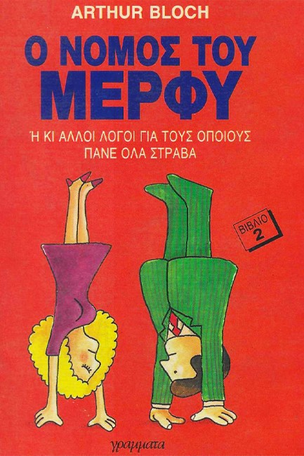 Ο ΝΟΜΟΣ ΤΟΥ ΜΕΡΦΥ 2
