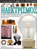 ΗΛΕΚΤΡΙΣΜΟΣ-ΑΝΑΚΑΛΥΠΤΩ ΕΠΙΣΤΗΜΗ