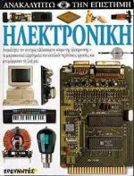 ΗΛΕΚΤΡΟΝΙΚΗ-ΑΝΑΚΑΛΥΠΤΩ ΕΠΙΣΤΗΜΗ