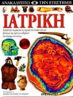 ΙΑΤΡΙΚΗ-ΑΝΑΚΑΛΥΠΤΩ ΕΠΙΣΤΗΜΗ
