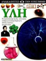 ΥΛΗ-ΑΝΑΚΑΛΥΠΤΩ ΕΠΙΣΤΗΜΗ