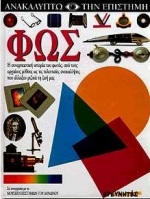 ΦΩΣ-ΑΝΑΚΑΛΥΠΤΩ ΕΠΙΣΤΗΜΗ