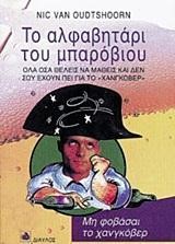 ΤΟ ΑΛΦΑΒΗΤΑΡΙ ΤΟΥ ΜΠΑΡΟΒΙΟΥ