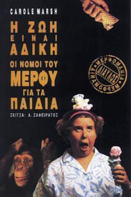 Η ΖΩΗ ΕΙΝΑΙ ΑΔΙΚΗ - ΟΙ ΝΟΜΟΙ ΤΟΥ ΜΕΡΦΥ ΓΙΑ ΤΑ ΠΑΙΔΙΑ