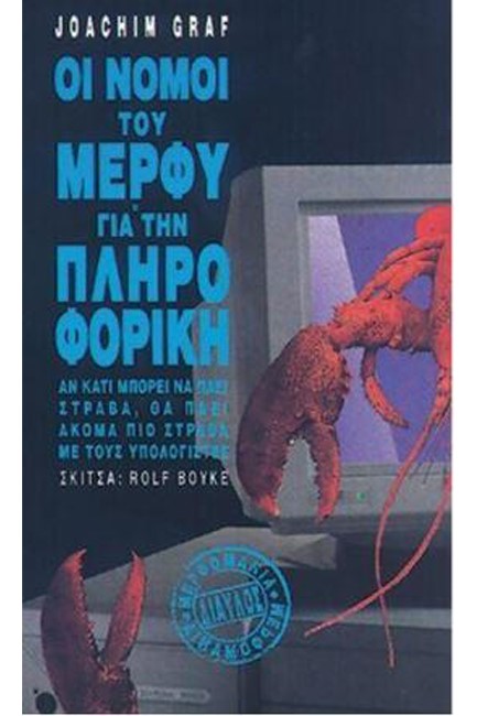 ΟΙ ΝΟΜΟΙ ΤΟΥ ΜΕΡΦΥ ΓΙΑ ΤΗΝ ΠΛΗΡΟΦΟΡΙΚΗ