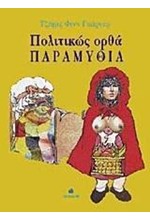ΠΟΛΙΤΙΚΩΣ ΟΡΘΑ ΠΑΡΑΜΥΘΙΑ