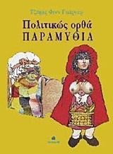 ΠΟΛΙΤΙΚΩΣ ΟΡΘΑ ΠΑΡΑΜΥΘΙΑ