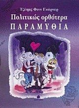 ΠΟΛΙΤΙΚΩΣ ΟΡΘΟΤΕΡΑ ΠΑΡΑΜΥΘΙΑ