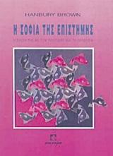 Η ΣΟΦΙΑ ΤΗΣ ΕΠΙΣΤΗΜΗΣ