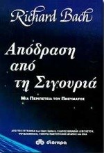 ΑΠΟΔΡΑΣΗ ΑΠΟ ΤΗ ΣΙΓΟΥΡΙΑ