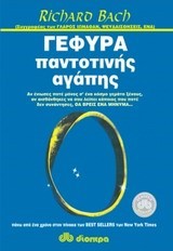 ΓΕΦΥΡΑ ΠΑΝΤΟΤΙΝΗΣ ΑΓΑΠΗΣ