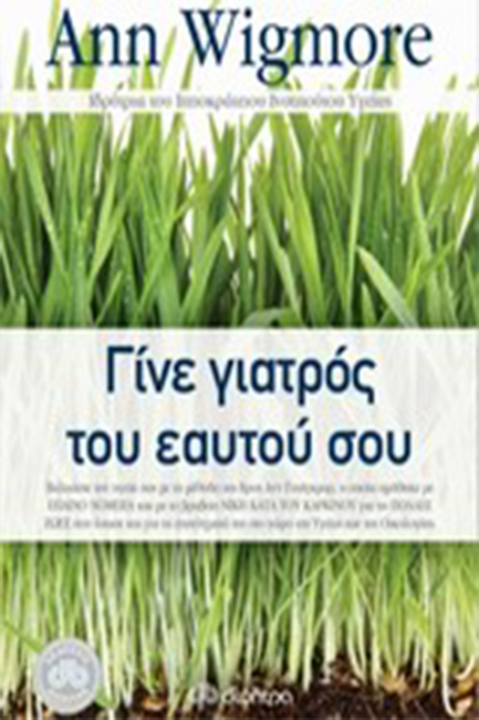 ΓΙΝΕ ΓΙΑΤΡΟΣ ΤΟΥ ΕΑΥΤΟΥ ΣΟΥ