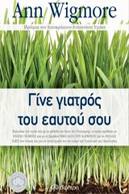 ΓΙΝΕ ΓΙΑΤΡΟΣ ΤΟΥ ΕΑΥΤΟΥ ΣΟΥ