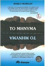 ΤΟ ΜΗΝΥΜΑ