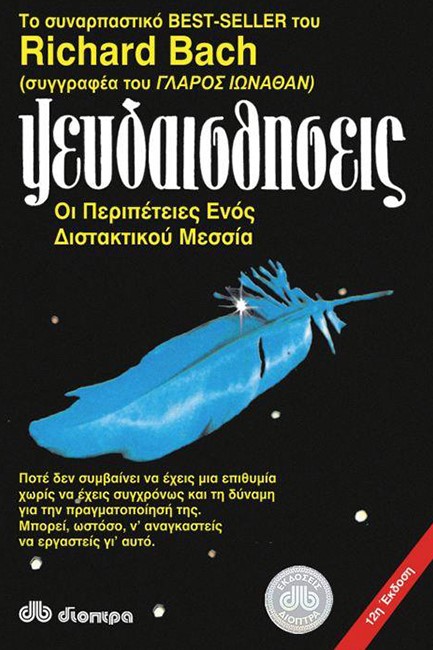 ΨΕΥΔΑΙΣΘΗΣΕΙΣ