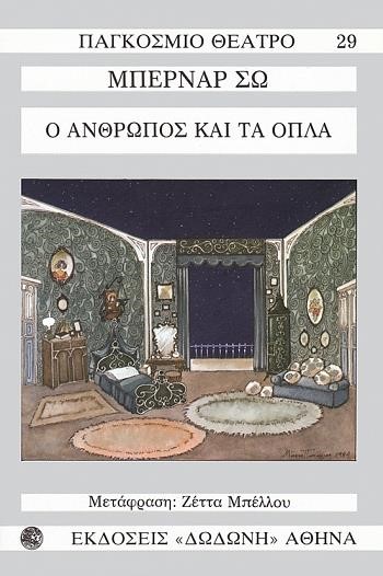 Ο ΑΝΘΡΩΠΟΣ ΚΑΙ ΤΑ ΟΠΛΑ