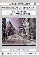 Η ΕΠΙΣΚΕΨΗ ΤΗΣ ΓΗΡΑΙΑΣ ΚΥΡΙΑΣ