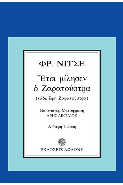 ΕΤΣΙ ΜΙΛΗΣΕ Ο ΖΑΡΑΤΟΥΣΤΡΑ