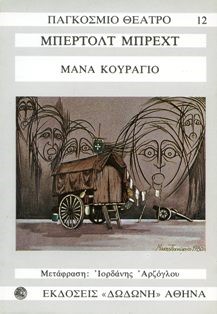 ΜΑΝΑ ΚΟΥΡΑΓΙΟ