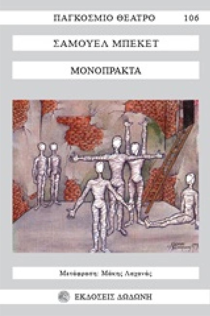 ΜΟΝΟΠΡΑΚΤΑ-ΜΠΕΚΕΤ