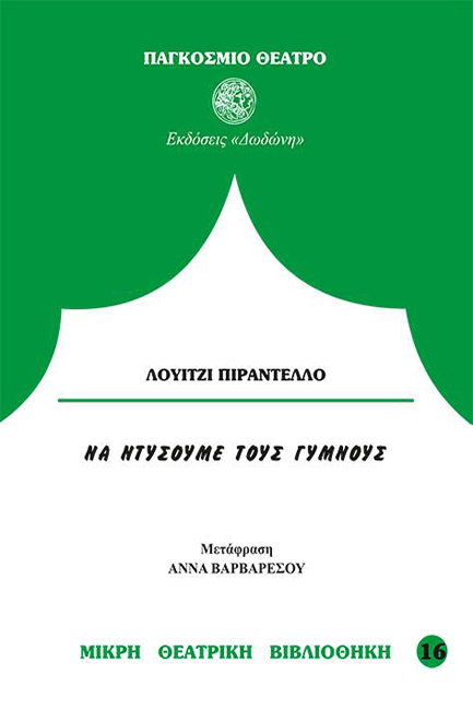 ΝΑ ΝΤΥΣΟΥΜΕ ΤΟΥΣ ΓΥΜΝΟΥΣ