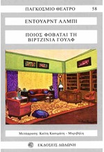 ΠΟΙΟΣ ΦΟΒΑΤΑΙ ΤΗΝ ΒΙΡΤΖΙΝΙΑ ΓΟΥΛΦ