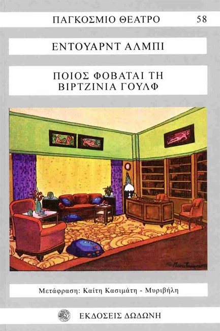 ΠΟΙΟΣ ΦΟΒΑΤΑΙ ΤΗΝ ΒΙΡΤΖΙΝΙΑ ΓΟΥΛΦ